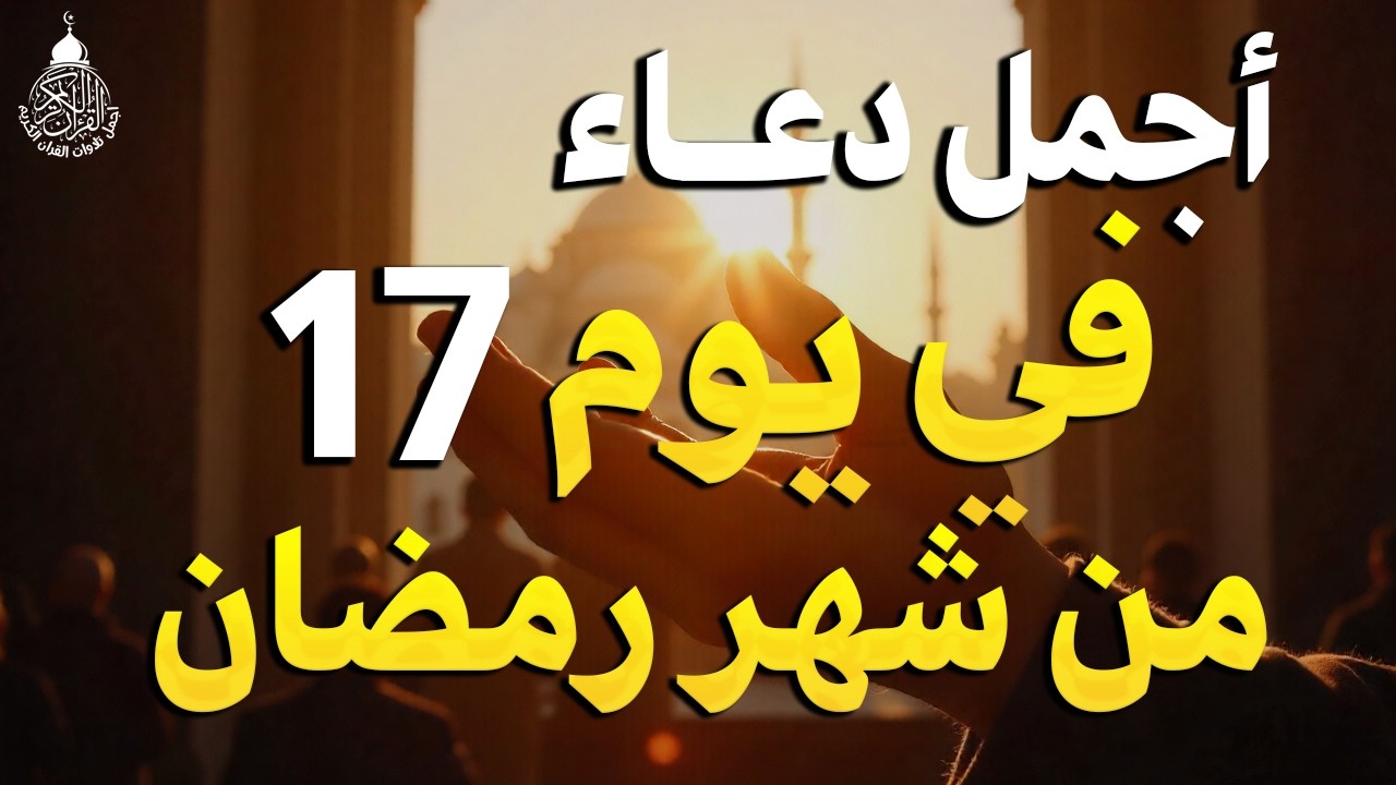 دعاء في يوم 15 من شهر رمضان🌛😍 دعاء لاستقبال شهر رمضان لجلب الرزق والفرج العاجل بإذن الله