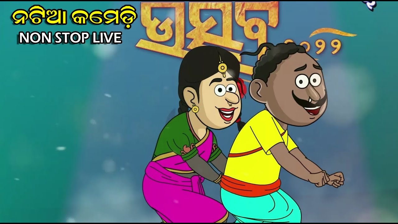 Natia Comedy Live 08 || Utkal cartoonworld's Live broadcast