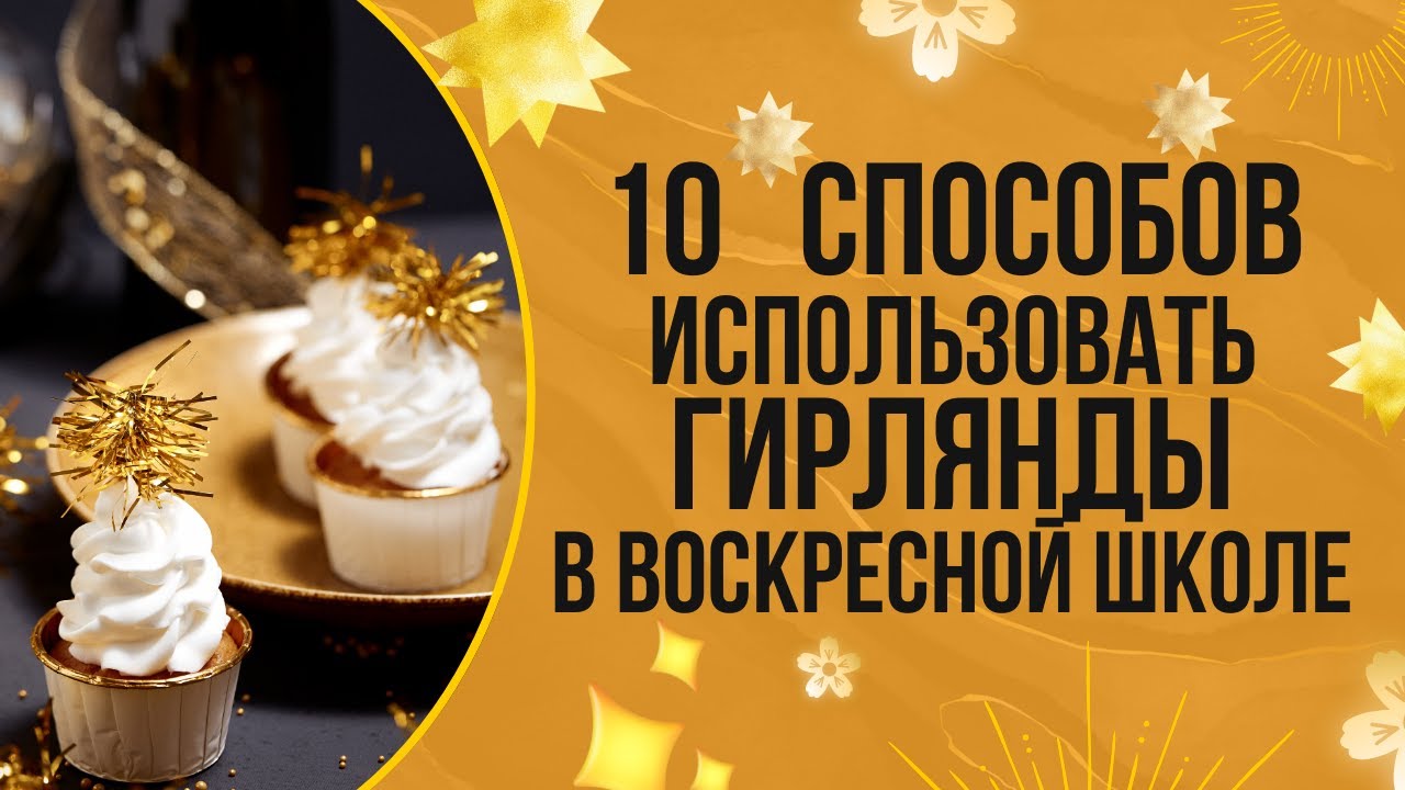Как гирлянда может помочь в работе воскресной школы
