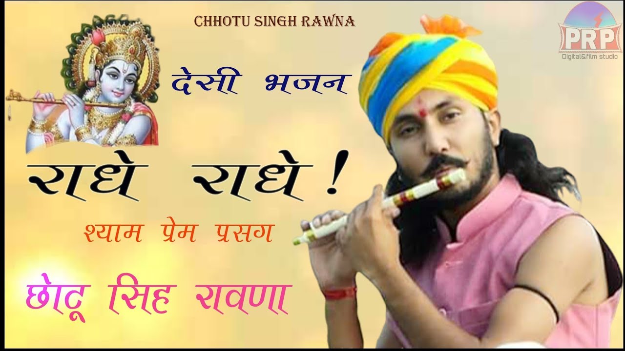 #chhotusinghrawna बिल्कुल देसी अंदाज में //कृष्ण मणियागर //भजन छोटू सिंह जी रावणा की अनोखी आवाज में