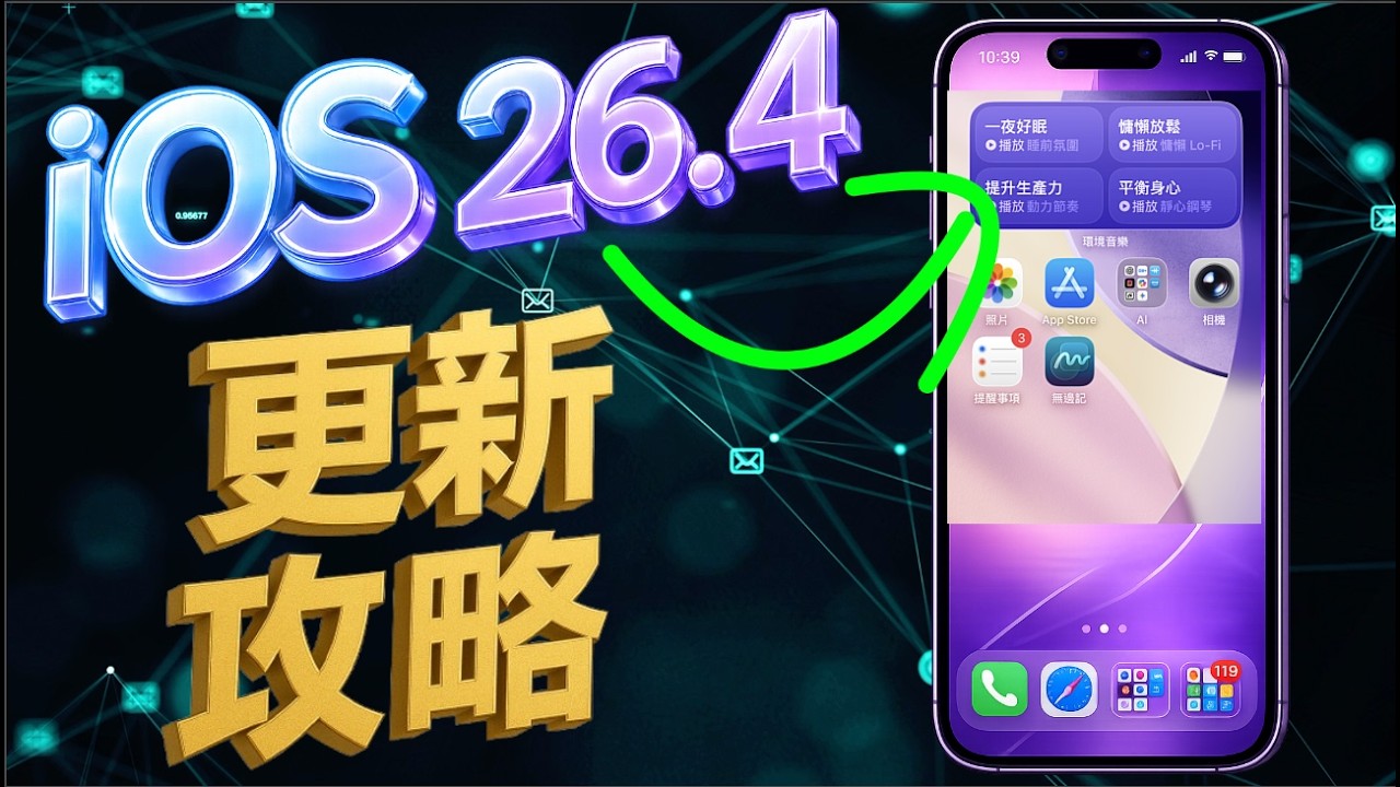 iOS 26.4 正式版來了！20+新功能完整解析🔥必看更新重點