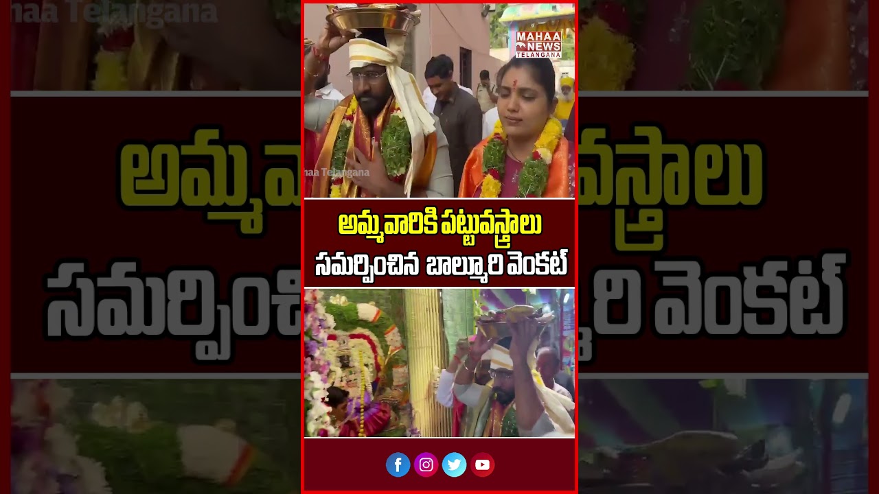 అమ్మవారికి పట్టువస్త్రాలు... | Balmoor Venkat Offered Silk Sarees To Pochamma | Mahaa Telangana