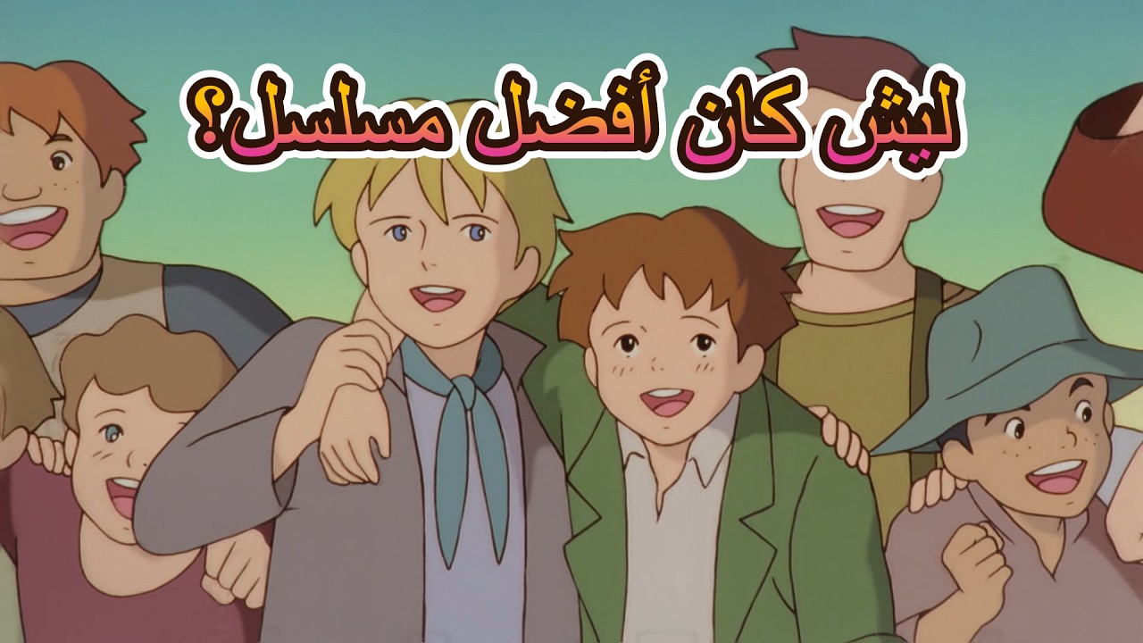 ليش عهد الأصدقاء كان أفضل مسلسل طفولة؟ (تفاصيل ما لاحظناها)