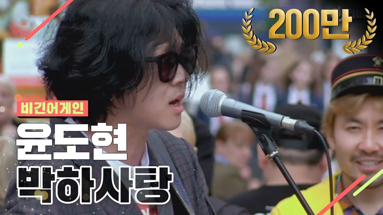 [DJ티비씨] 윤도현 - 박하사탕 ♬ #비긴어게인 #DJ티비씨