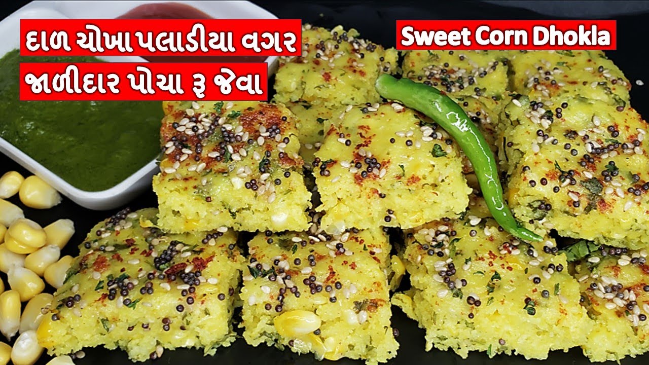 તાજા મકાઈ ના,અલગ રીતે દાળચોખા પલાડીયા વગર સ્વાદિષ્ટ અને ઝટપટ બનતા I Sweet Corn Dhokla I મકાઈના ઢોકળા