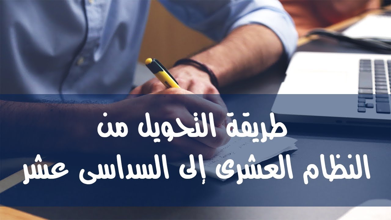 08- التحويل من النظام العشرى إلى النظام السداسى عشر (Decimal to Hexadecimal)