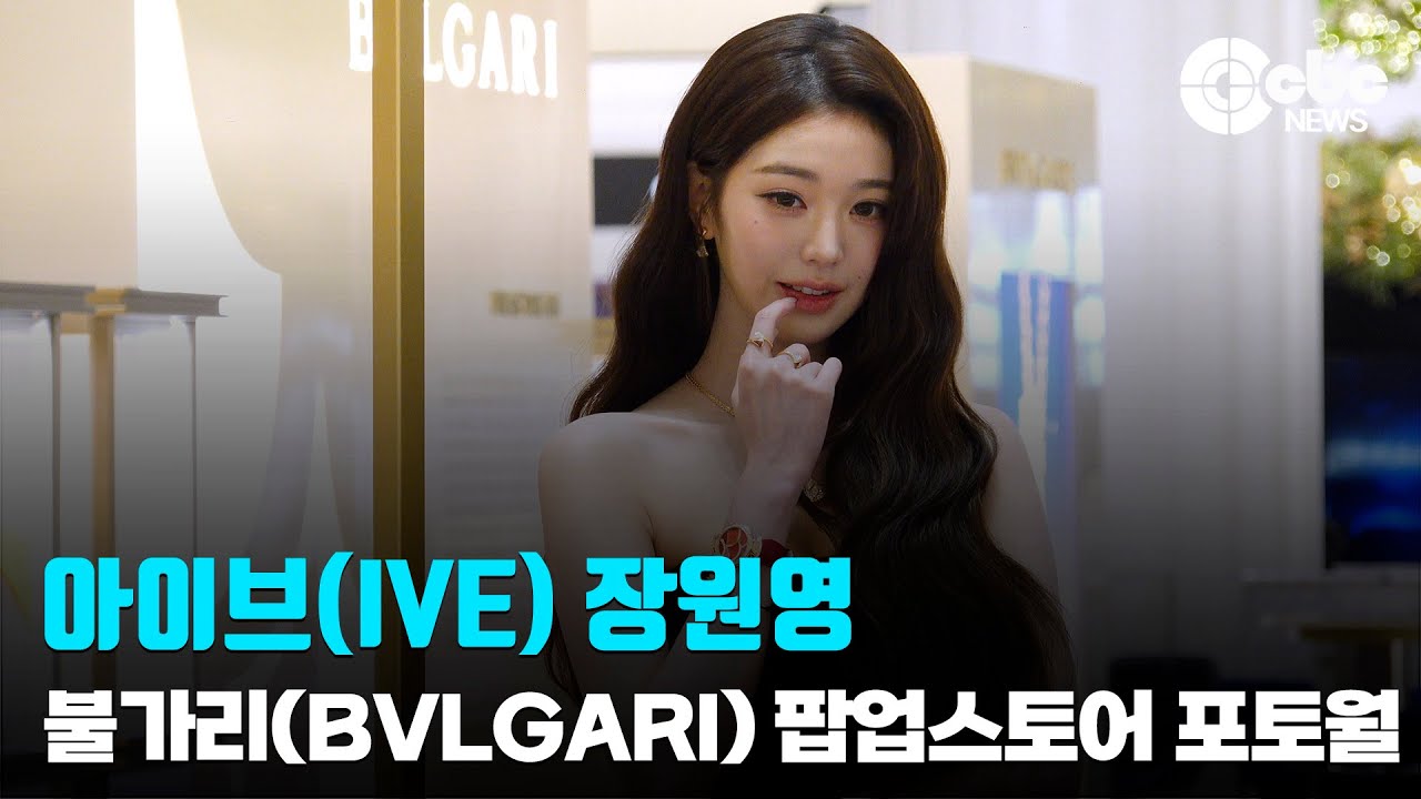 아이브(IVE) 장원영, 불가리(BVLGARI) ‘홀리데이 디바스 드림’ 팝업 포토월| cbcworld