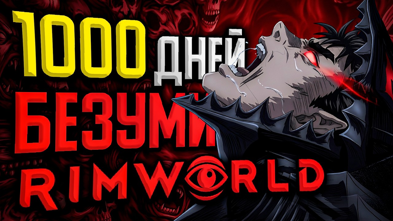 1000 ДНЕЙ БЕЗУМИЯ Rimworld | Колония в 100 лет