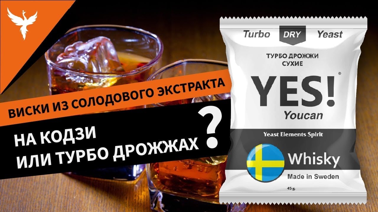 Виски из солодового экстракта на кодзи или турбо дрожжах?