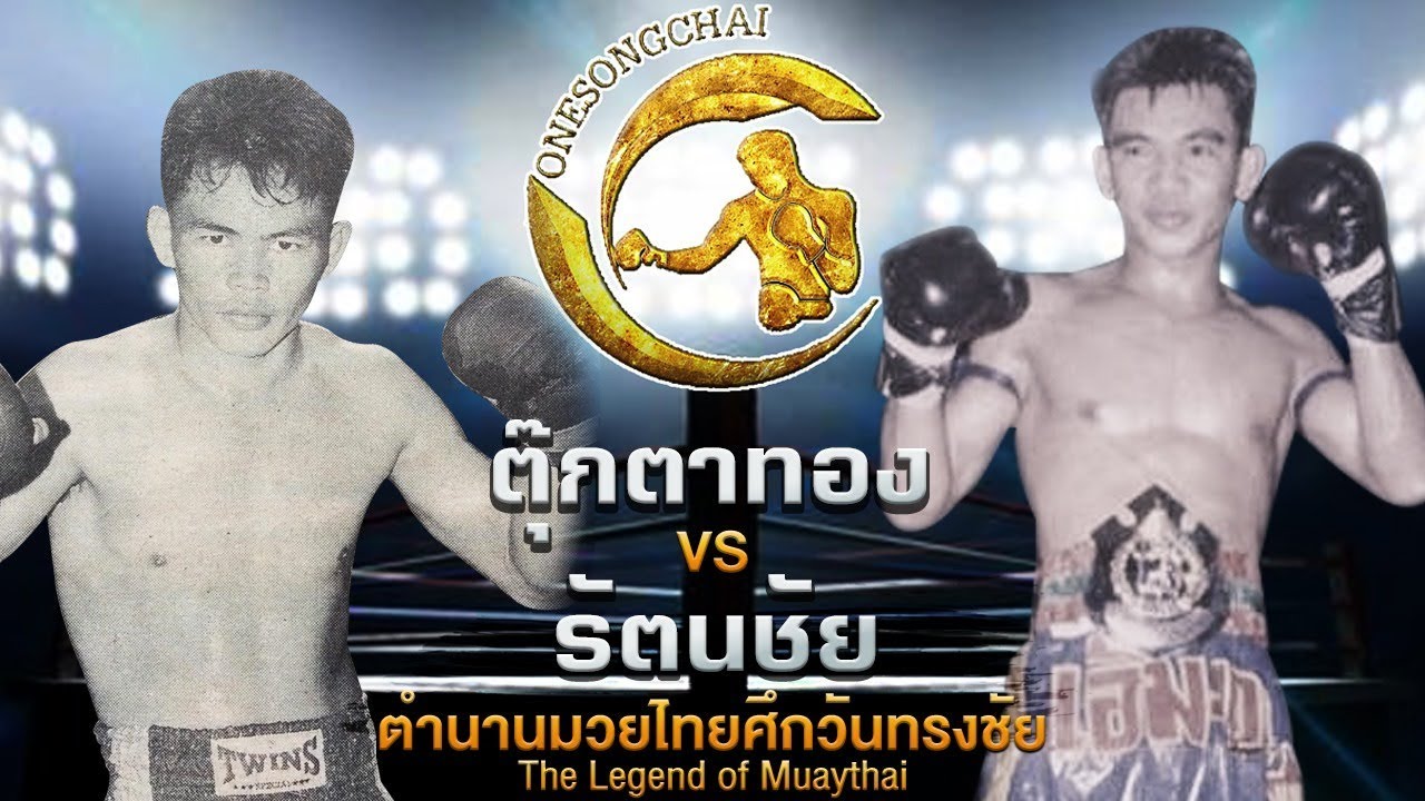 รัตนชัย ว.วลาพล Vs ตุ๊กตาทอง ช.พงษ์สว่าง | ตำนานมวยไทยศึกวันทรงชัย The Legend of Muaythai