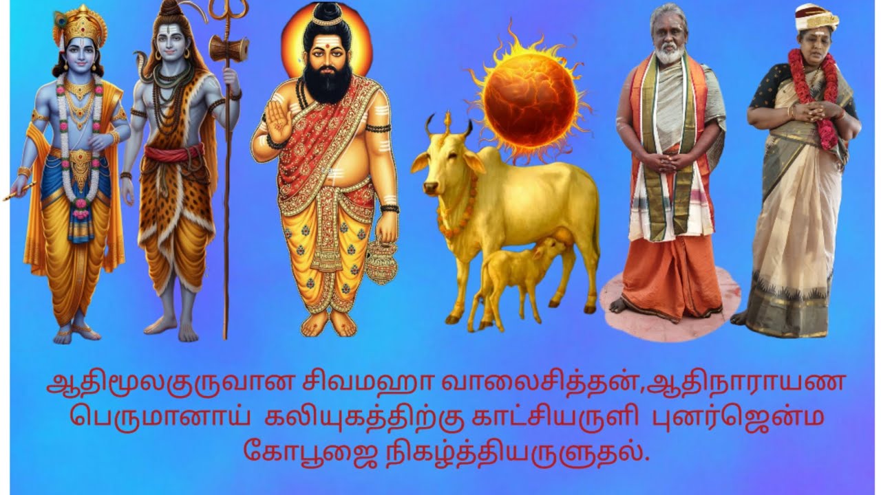 ஆதிமூலகுருவானவன்,ஆதிநாராயண பெருமானாய் காட்சியருளி கலியுகத்திற்கு புனர்ஜென்ம கோபூஜை நிகழ்த்தியருளுதல்