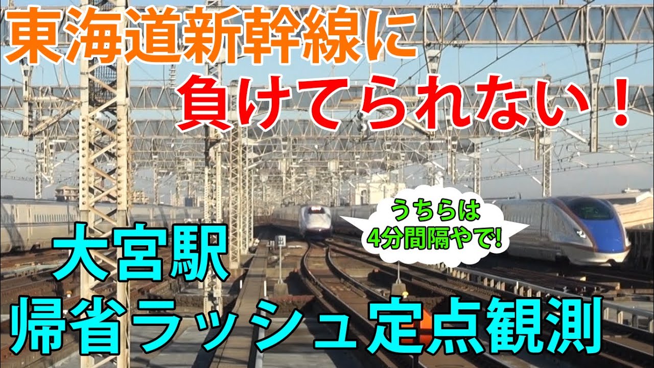 【帰省ラッシュ定点観測[2]】東北新幹線・上越新幹線・北陸新幹線　大宮駅　2023.12.29　(FHD)
