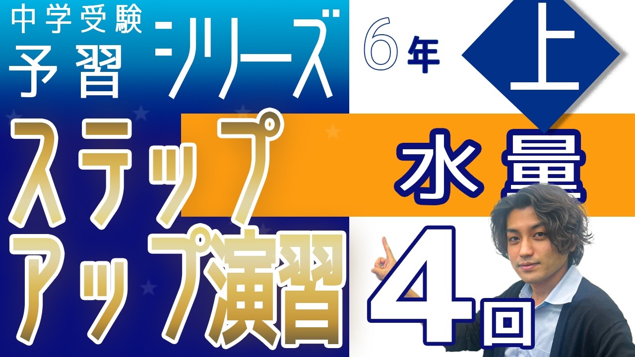 6年予習シリーズ上巻 第4回 ステップアップ演習☆☆ 水量　四谷大塚