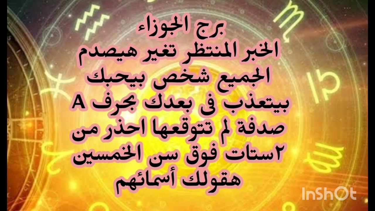 برج الجوزاء ♊️ الخبر المنتظر تغير هيصدم الجميع شخص بيحبك بيتعذب فى بعدك بحرف A صدفة لم تتوقعها 