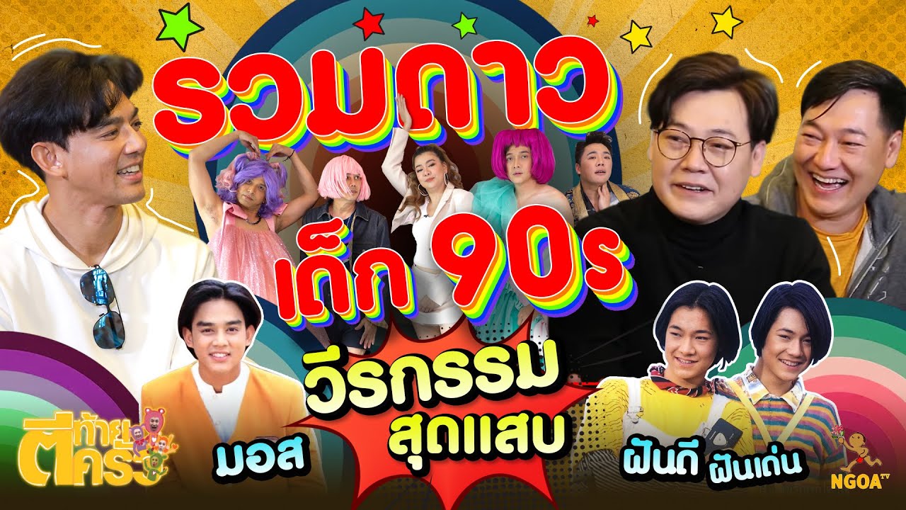 รวมดาวเด็ก 90 วีรกรรมสุดแสบ เด็กปั้น พชร์ อานนท์ | ตีท้ายครัว