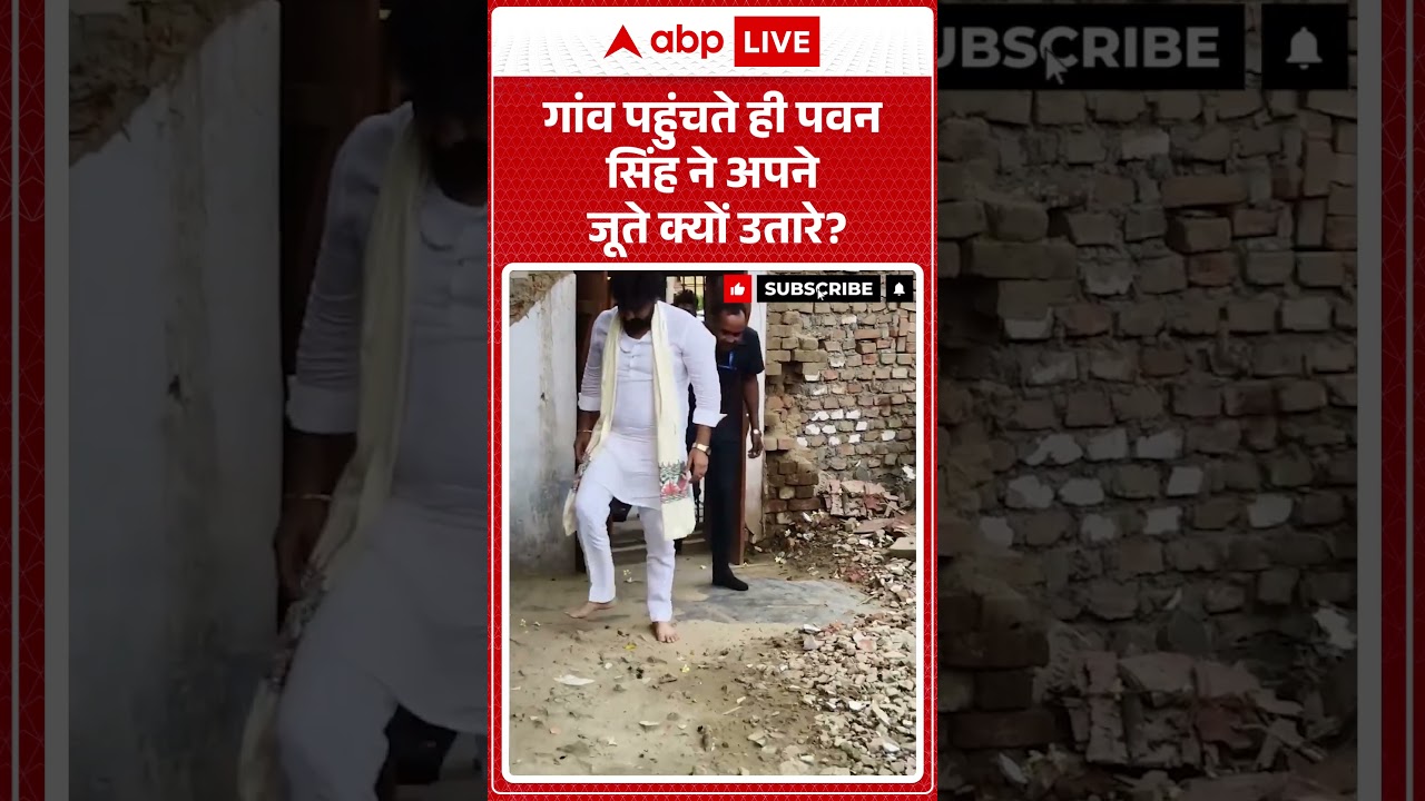 Viral Video : गांव पहुंचते ही Pawan Singh ने अपने  जूते क्यों उतारे ?  | #PawanSinghHome #shorts