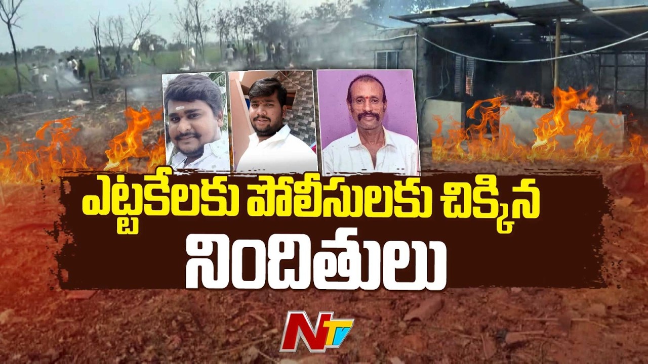 Vetlapalem Incident : వేట్లపాలెం పేలుడు కేసులో బిగ్ అప్‌డేట్: ఫ్యాక్టరీ యాజమాన్యం అరెస్ట్ | NTV