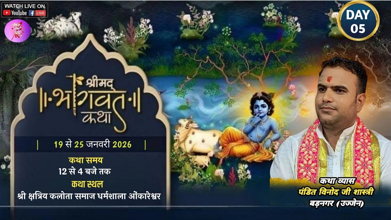 Live श्रीमद भागवत कथा || Day 05 || पं. विनोद शास्त्री {बड़नगर} || ओंकारेश्वर {म.प्र.}