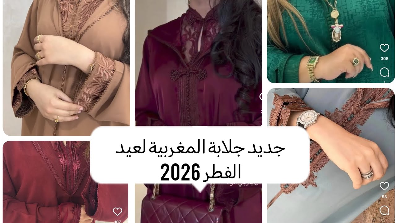 جزء ثاني موديلات جلابة المغربية لعيد الفطر 2026 جلابة راندة جلابة زواق المعلم جلابة دوبياس بقفطان 