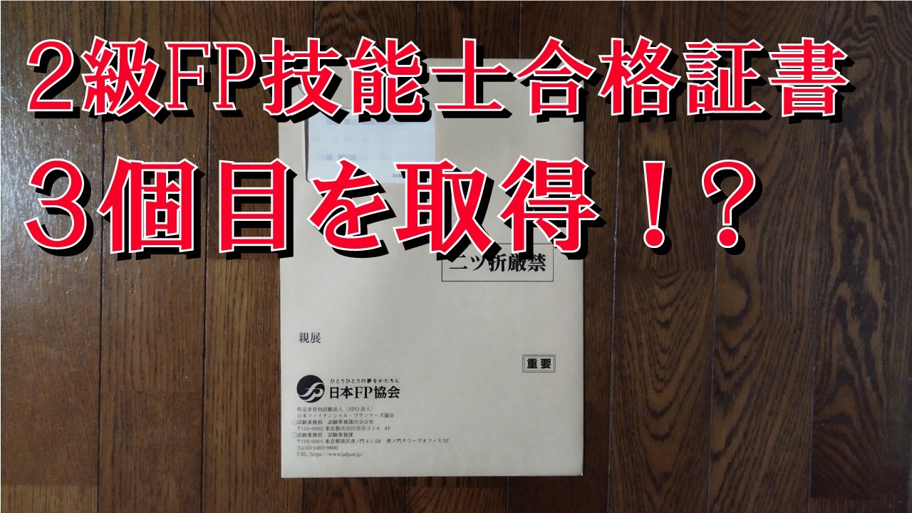 ２級FP技能士 資産設計提案業務 合否発表【CBT】【WEB】【FP協会】【コンプリート】【国家資格】【金融】