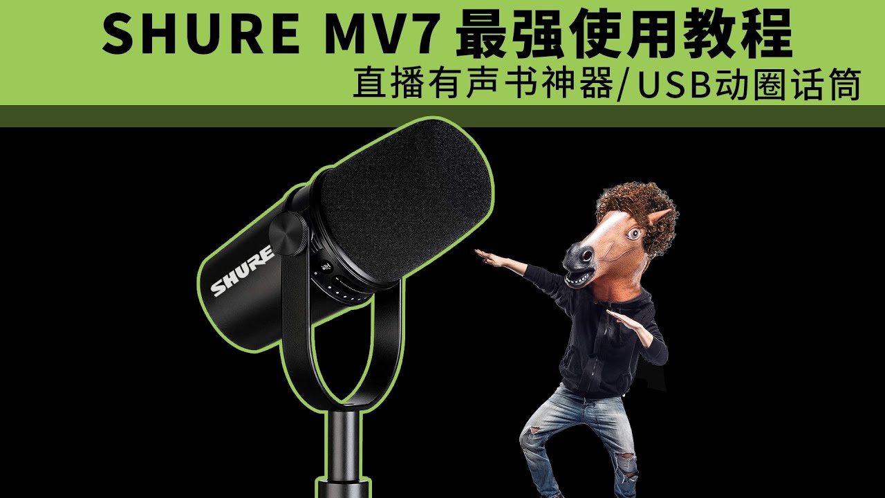 直播有声书神器 SHURE MV7最强使用教程 USB话筒 愤怒的调音师
