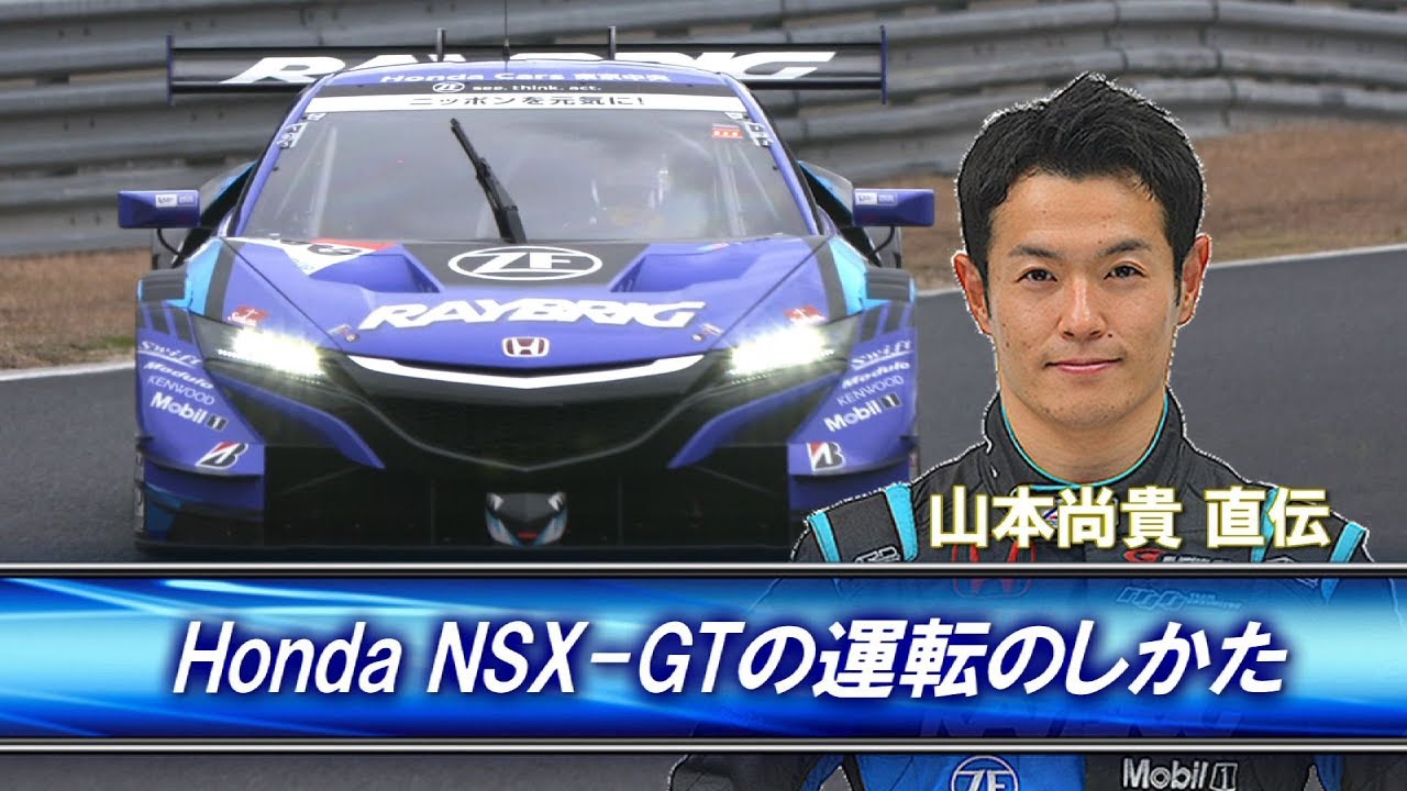 山本尚貴 直伝【SUPER GT Honda NSX-GTの運転のしかた】