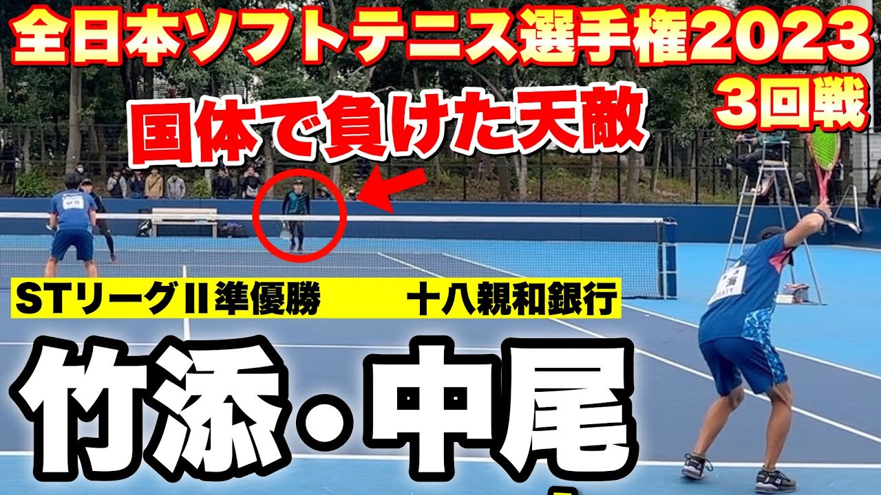 【第78回天皇賜杯 全日本ソフトテニス選手権大会】3回戦 竹添・中尾（十八親和銀行）VS内海・榊原（CROSSTY）