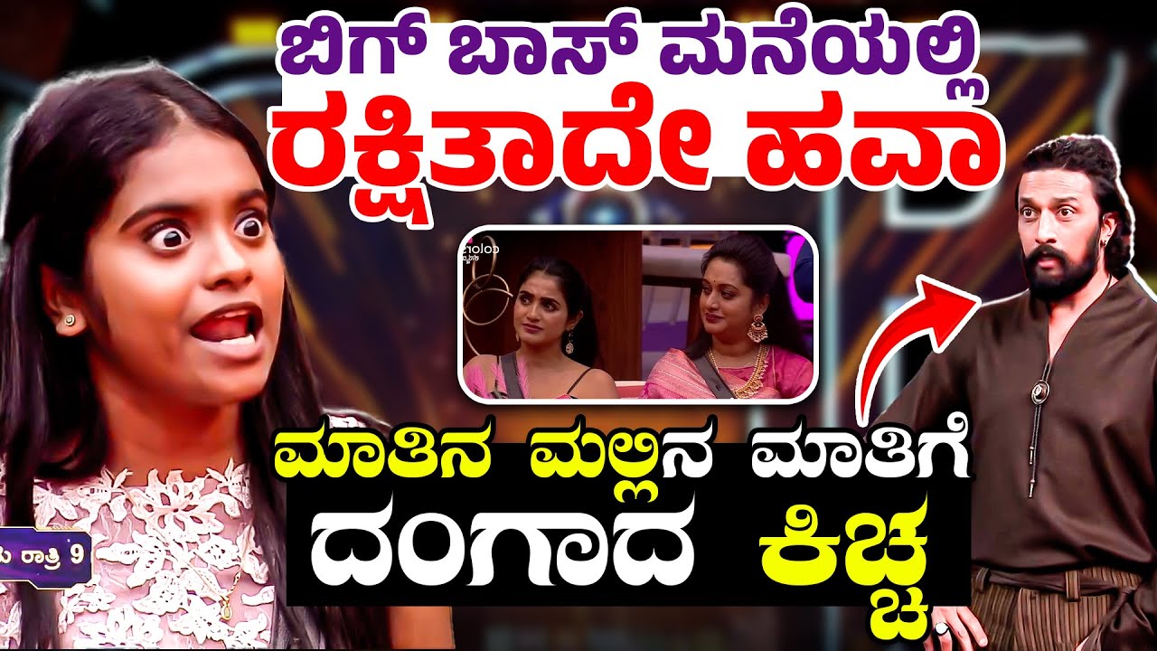 Rakshitha Shetty |  ರೀ ಎಂಟ್ರಿಯಾದ ಮೊದಲೇ ದಿನವೇ ಚಮಕ್ ಕೊಟ್ಟ ರಕ್ಷಿತಾ | BigBossKannadaSeason12