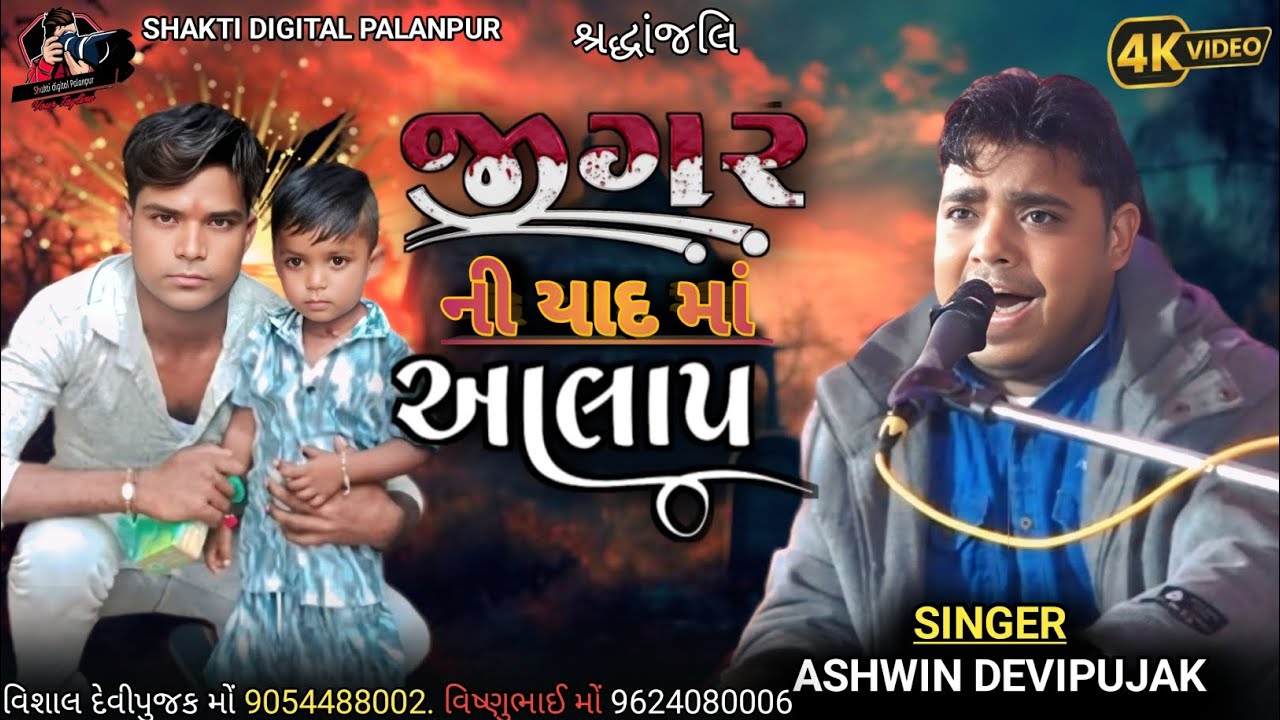 Ashwin Devi pujak જીગર ની યાદ માં આલાપ HD વિડિઓ 2025.@shaktidigitalpalanpur 