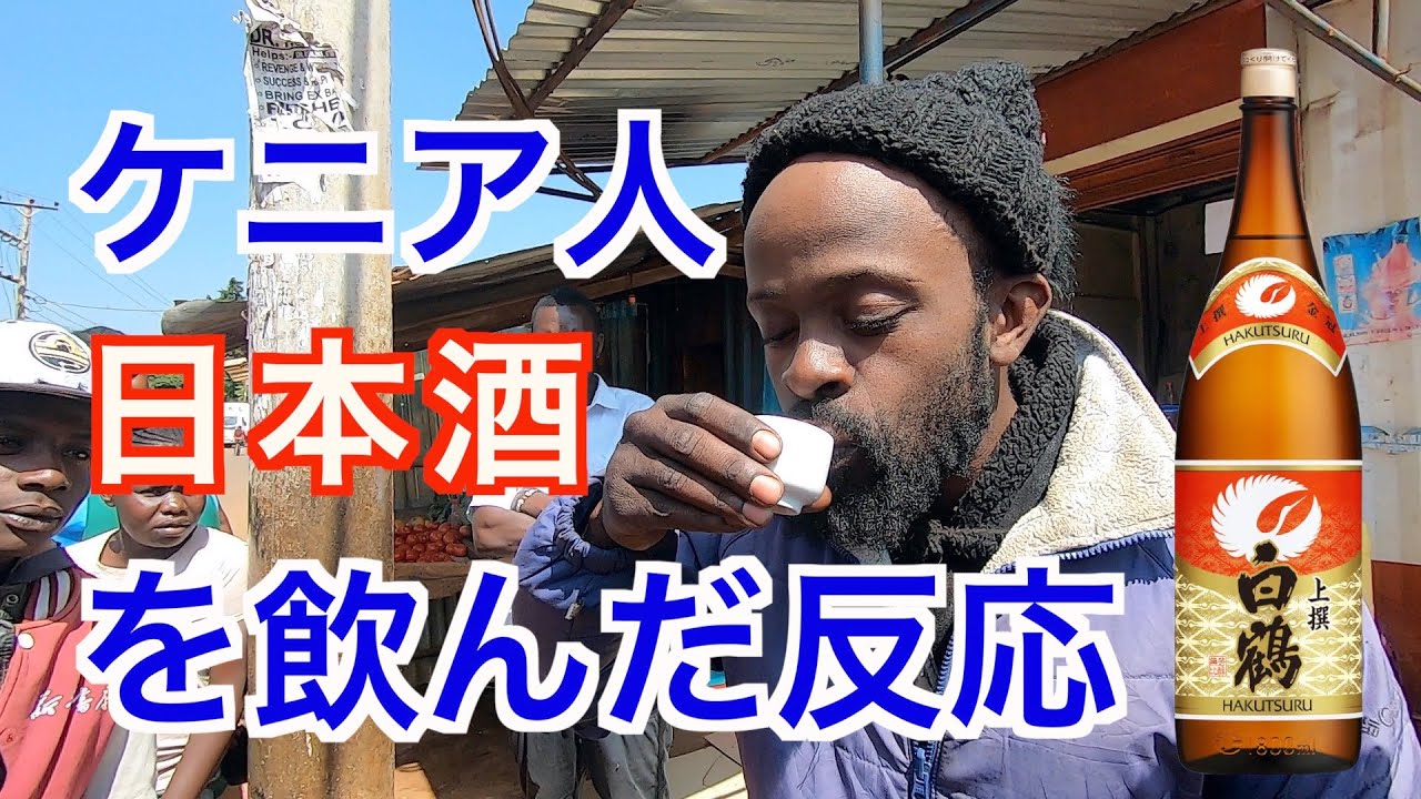 ケニア人が【日本酒】を飲んだ反応が〇〇だった。