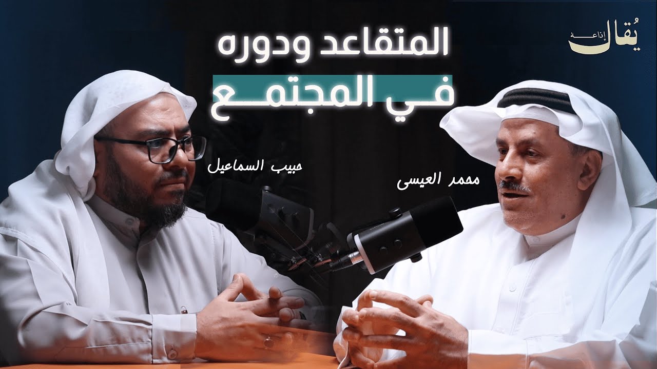 المتقاعد ودوره في المجتمع  |  بودكاست مثقفون احسائيون | المدرب محمد العيسى