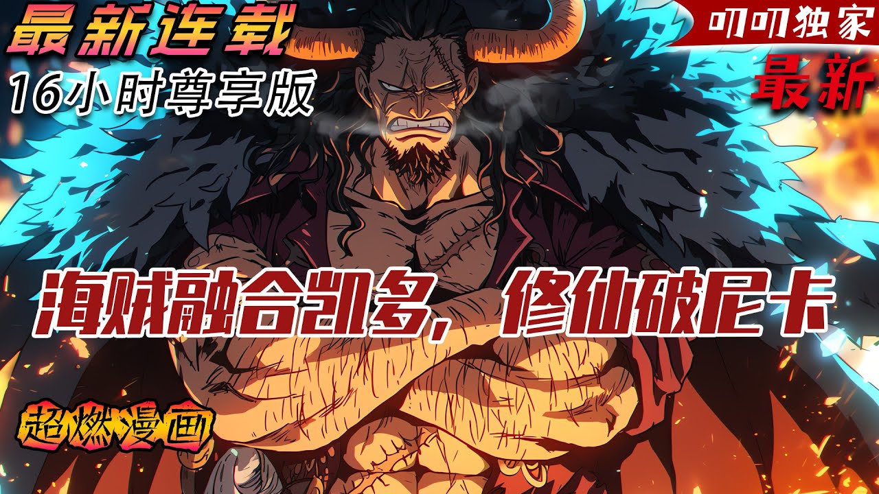 💥連載【原創+同人+海贼+爽文】穿越到了海贼王的世界，和世界最强生物融合，成为了新生的四皇：百兽凯多。 按理来说，这是绝对的高配穿越，开局就无敌！ #旺旺侦探社
