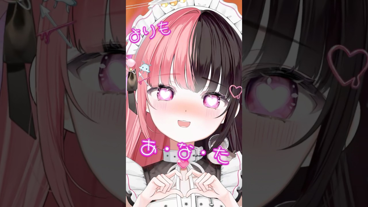 《愛♡スクリ～ム！》るめちゃーん！はーい！【86日後にデビューするVtuber】#音ハメ #lovelive #aiscream #shorts
