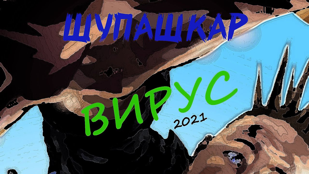 Шупашкар - Вирус (UnOfficial Remake Video) 2021