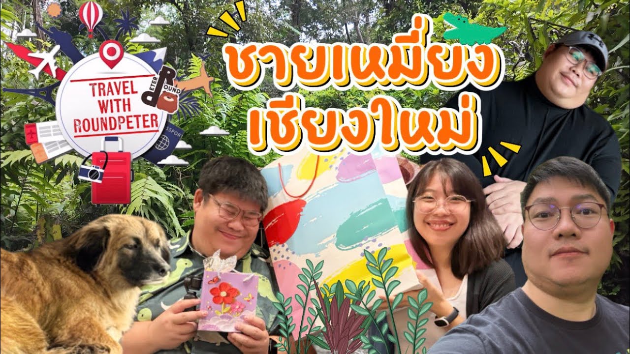 Travel with RoundPeter | ชายเหมี่ยง เชียงใหม่ 2025 ( Chaimiang Chiangmai 2025 )