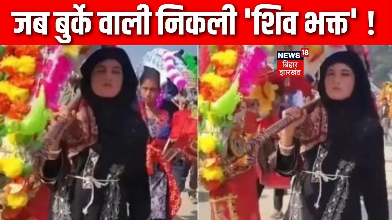 Mahashivratri पर Kawad लेकर निकली बुर्के वाली शिवभक्त | Latest News | Hindi News | Top News | News18