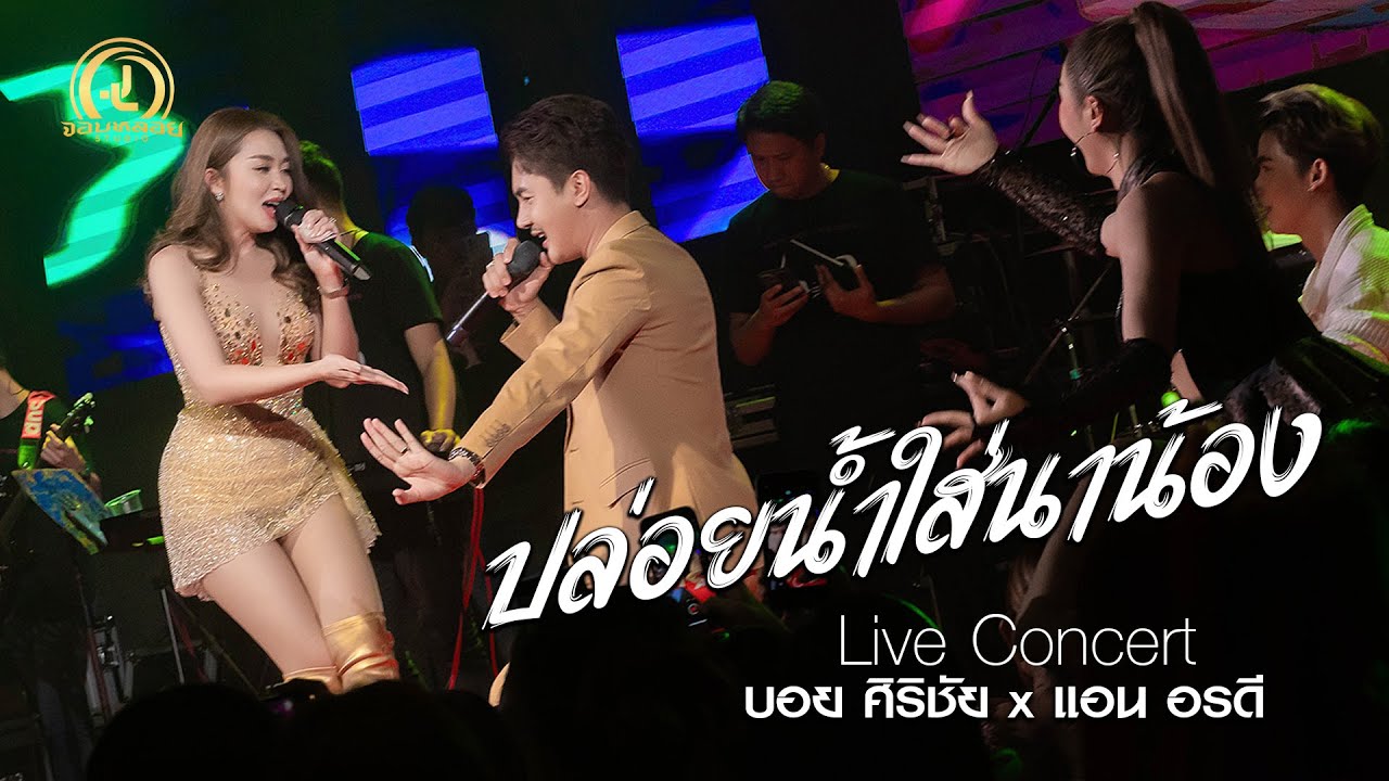 ปล่อยน้ำใส่นาน้อง - บอย ศิริชัย X แอน อรดี : คอนเสิร์ต AB Live Concert