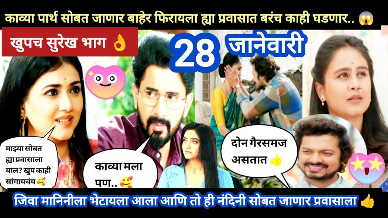 Lagnanantar hoilach prem today episode review |काव्या पार्थ सोबत प्रवासाला जाणार आणि प्रवासात.. 😨👌