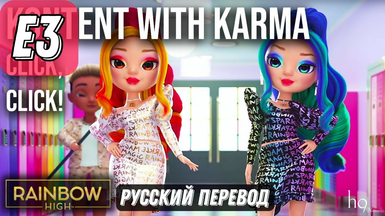 КОНТЕНТ С КАРМОЙ / 3 ЭПИЗОД / RAINBOW HIGH / ЩЕЛК, ЩЕЛК! ЗНАКОМСТВО С СЕСТРАМИ ДЕВИУС / НА РУССКОМ