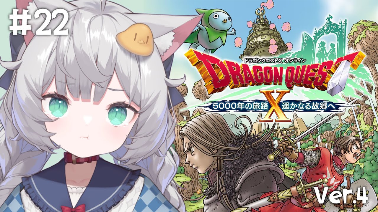 【 ドラゴンクエスト10｜22 】バージョン4.3！ウルベア地下帝国に行くぞ！【 東雲ささみ｜個人VTuber 】