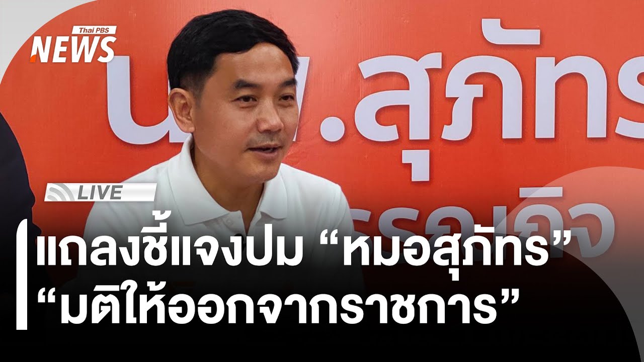 🟠สด! แถลงชี้แจงมติให้ 