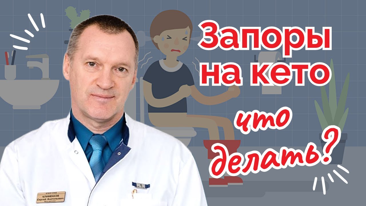 Запор на Кето - Что Делать?
