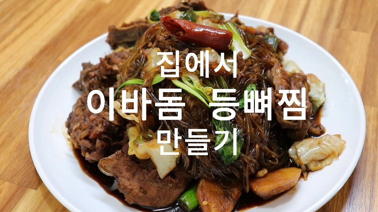그맛 그대로~ 집에서 이바돔 등뼈찜 만들기. 맛있습니다. [강쉪 식당 레시피]