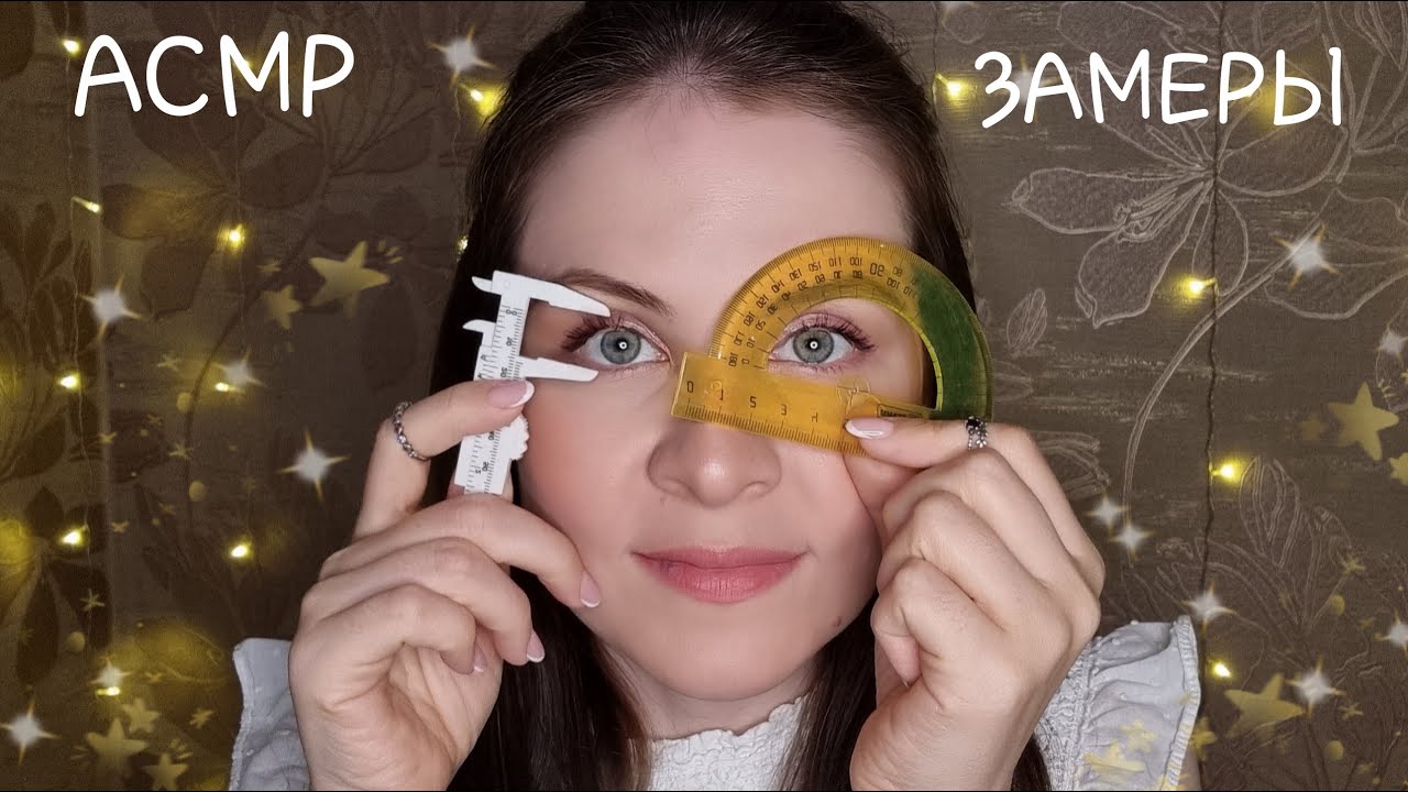 АСМР Спорим 99.99 Ты Точно Уснешь От Этих Замеров.Нарисую Твой Портрет.Персональное Внимание