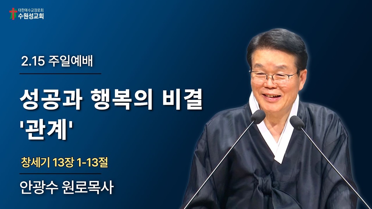 2026. 02. 15 | 창세기 13:1-13 | 성공과 행복의 비결 - 관계 | 안광수 원로목사 | 수원성교회 주일예배 설교