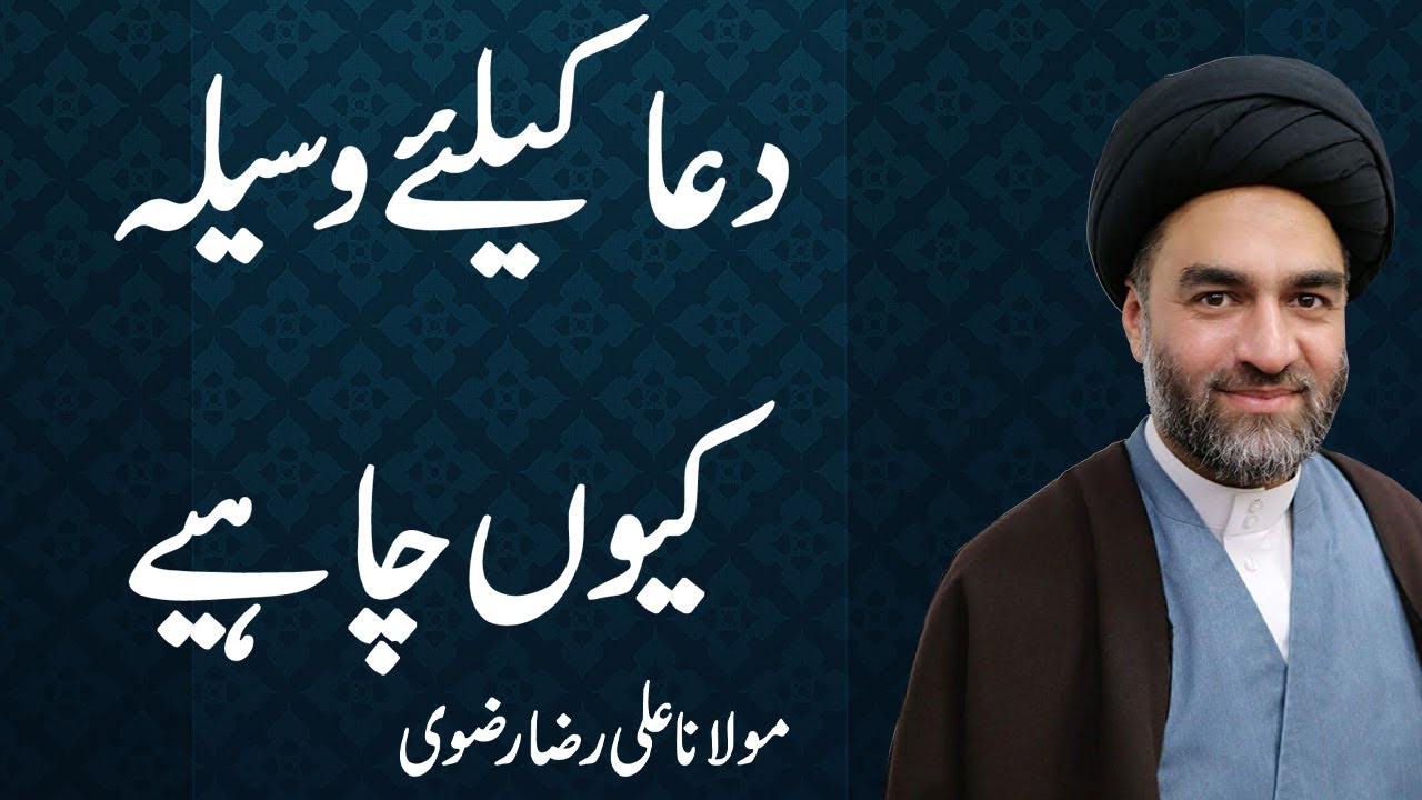 Dua Kay Liay Waseela Kiyon Chahye -  Maulana Syed Ali Raza Rizvi