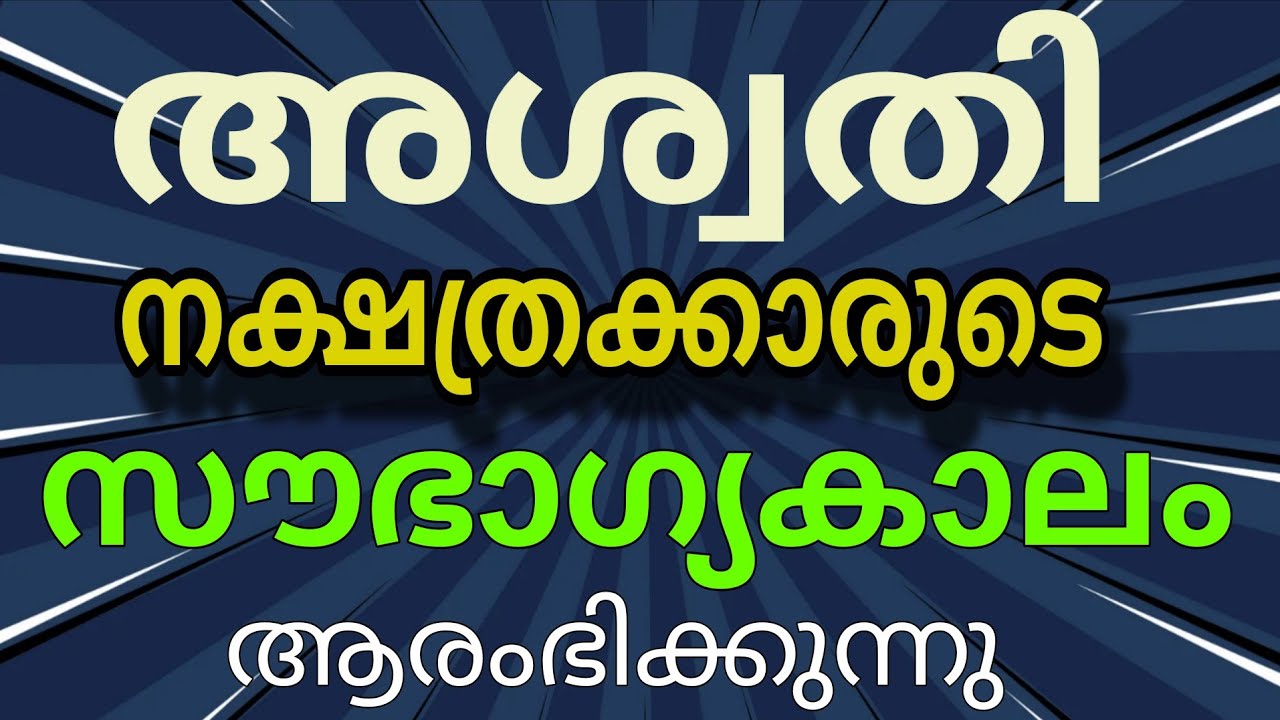 അശ്വതി നക്ഷത്രക്കാരുടെ സൗഭാഗ്യകാലം എപ്പോൾ ? Aswathy Star Rajayogam 2025 2026