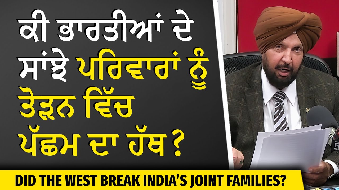 ਕੀ ਭਾਰਤੀਆਂ ਦੇ ਸਾਂਝੇ ਪਰਿਵਾਰਾਂ ਨੂੰ ਤੋੜਨ ਵਿੱਚ ਪੱਛਮ ਦਾ ਹੱਥ? | Did the West Break India’s Joint Families?