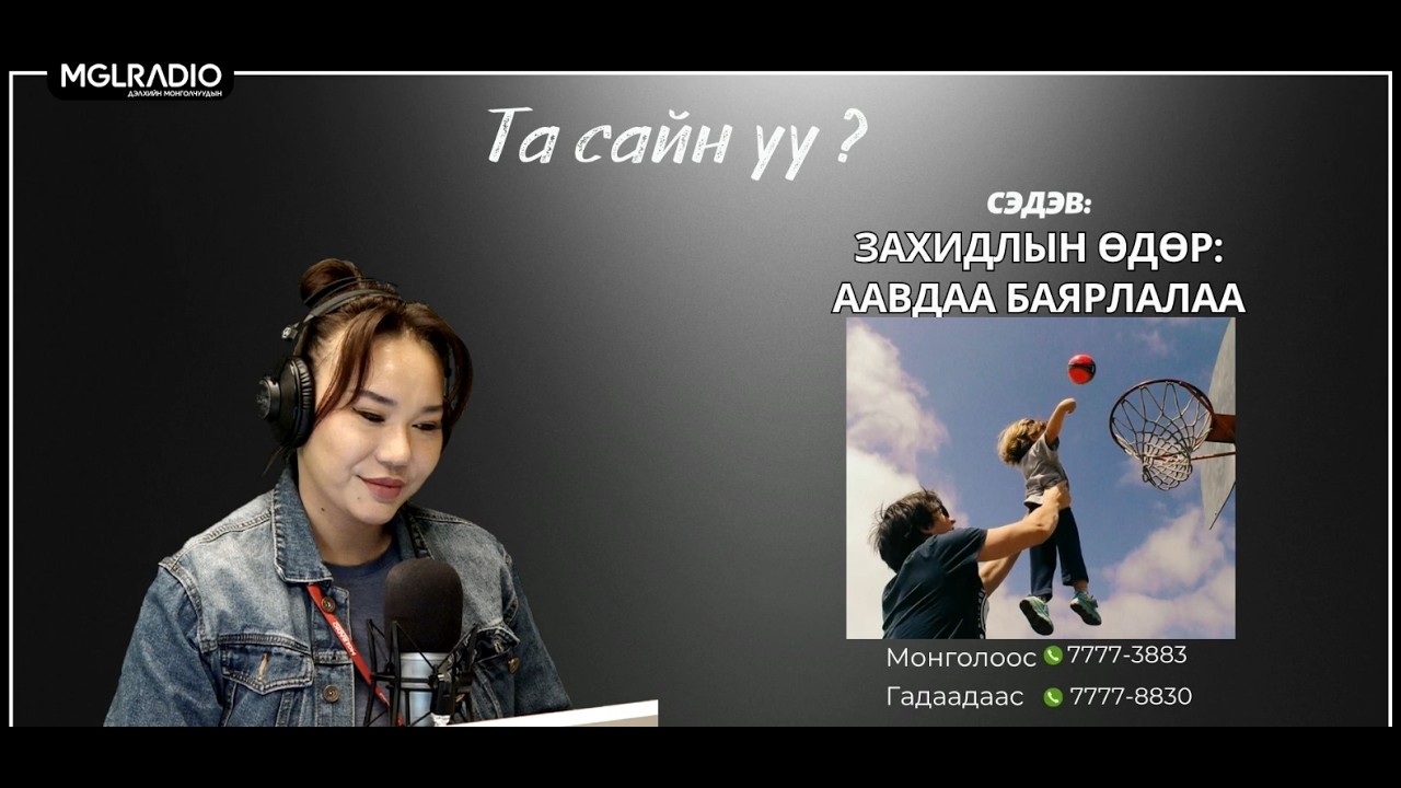 Та сайн уу | 2026-03-20 | Захидлын өдөр - Аавдаа баярлалаа