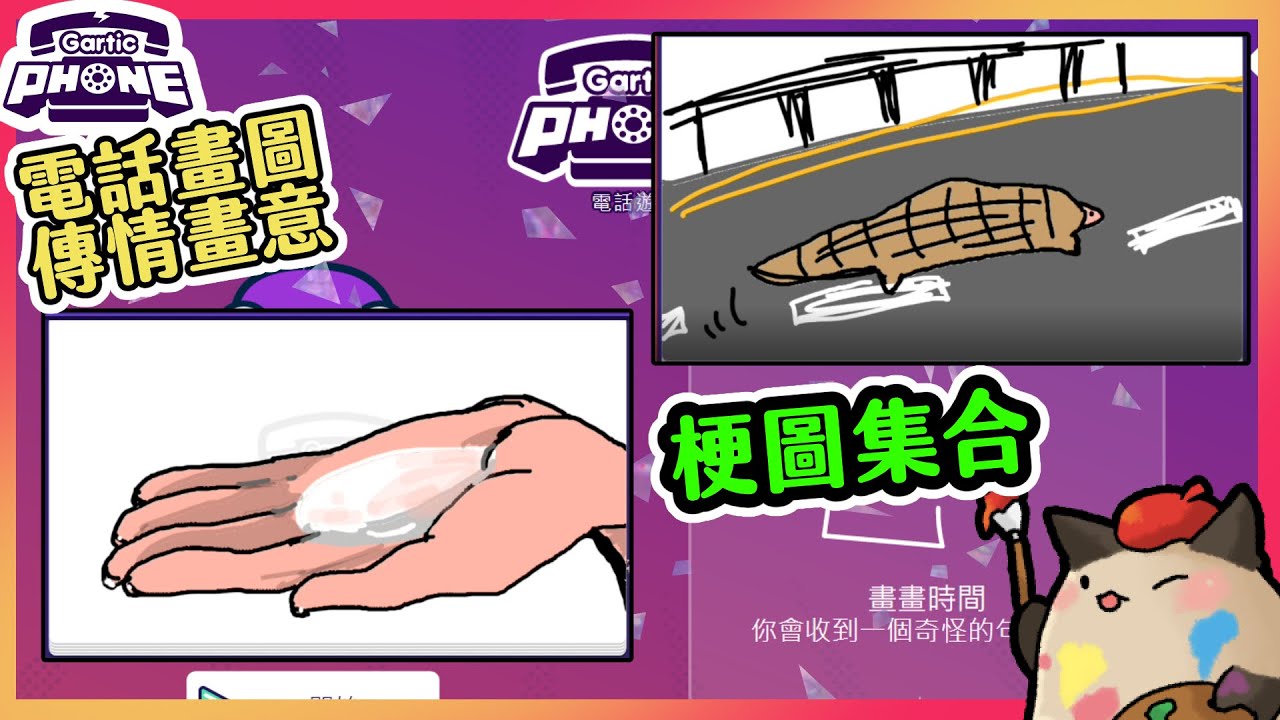 【喵哈】台灣的迷因也是不少w【迷因梗圖主題/摸黑秘密】【電話畫圖Gartic Phone電話遊戲】(feat.小光/繁星/雪兔)